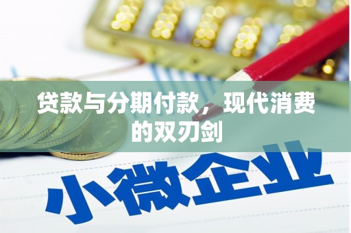 柳营贷款与分期付款，现代消费的双刃剑