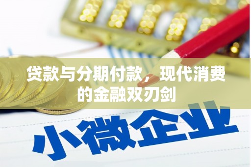 柳营贷款与分期付款，现代消费的金融双刃剑