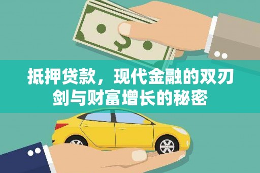 柳营抵押贷款，现代金融的双刃剑与财富增长的秘密
