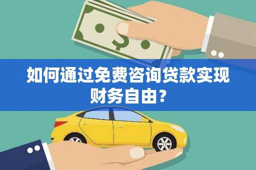 柳营如何通过免费咨询贷款实现财务自由？