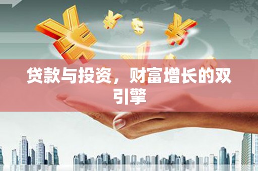 柳营贷款与投资，财富增长的双引擎