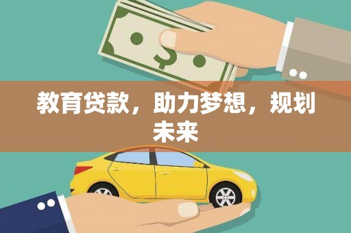 柳营教育贷款，助力梦想，规划未来