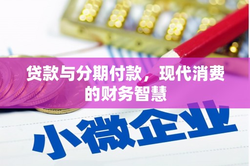 柳营贷款与分期付款，现代消费的财务智慧