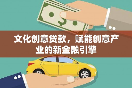 柳营文化创意贷款，赋能创意产业的新金融引擎