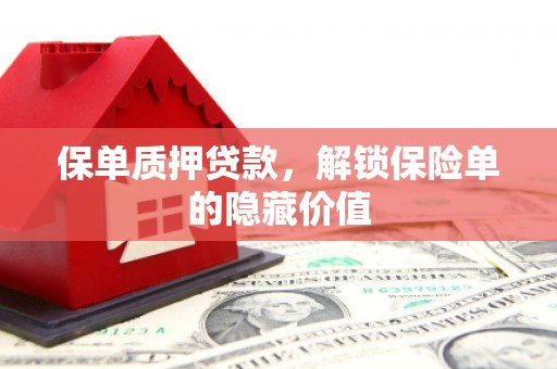 柳营保单质押贷款，解锁保险单的隐藏价值