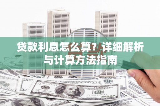 柳营贷款利息怎么算？详细解析与计算方法指南