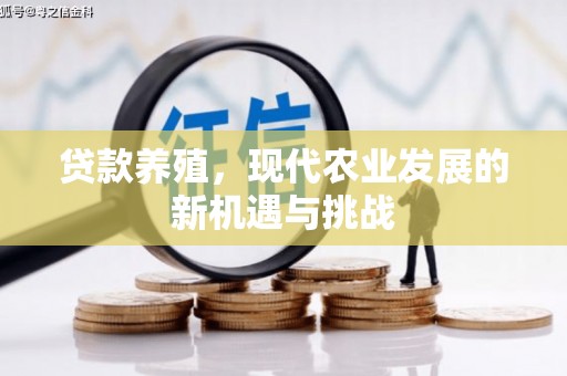 柳营贷款养殖，现代农业发展的新机遇与挑战