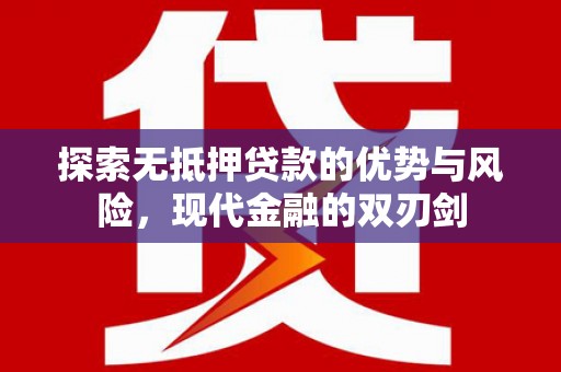 柳营探索无抵押贷款的优势与风险，现代金融的双刃剑