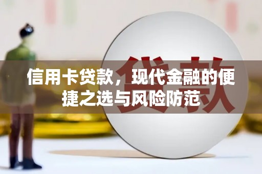 柳营信用卡贷款，现代金融的便捷之选与风险防范