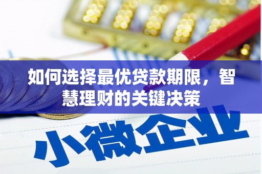 柳营如何选择最优贷款期限，智慧理财的关键决策