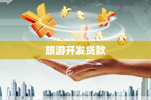 柳营旅游开发贷款