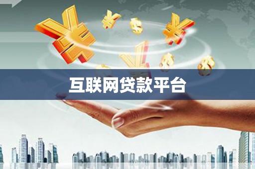 柳营互联网贷款平台