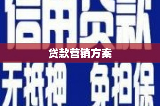 柳营贷款营销方案