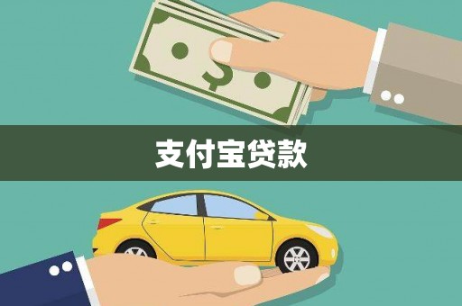 柳营支付宝贷款