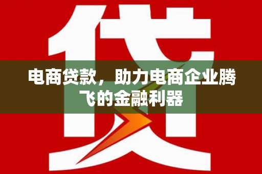 柳营电商贷款，助力电商企业腾飞的金融利器