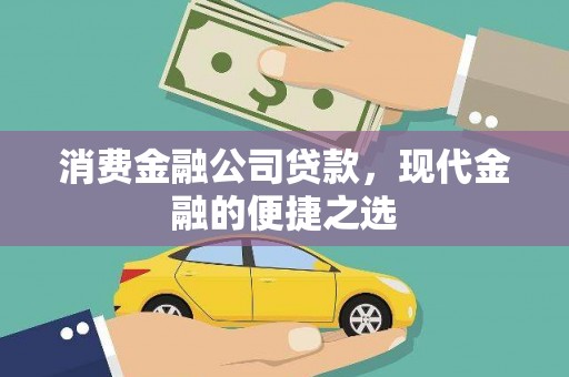 柳营消费金融公司贷款，现代金融的便捷之选