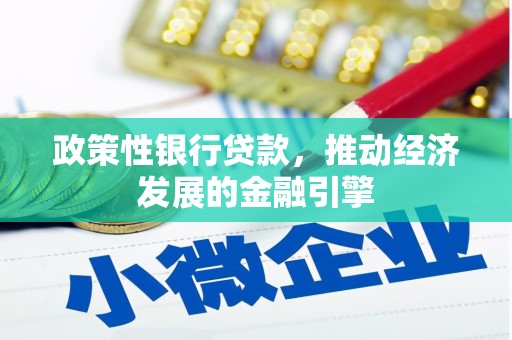 柳营政策性银行贷款，推动经济发展的金融引擎