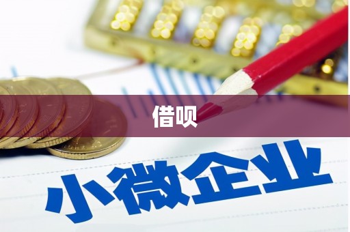 柳营借呗