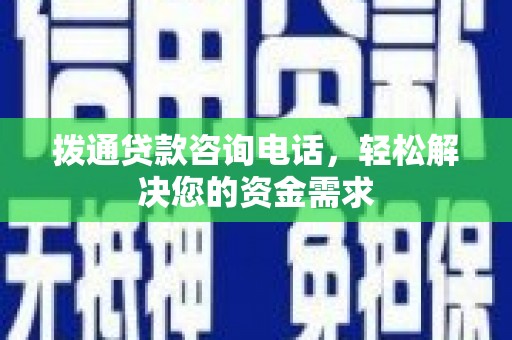 柳营拨通贷款咨询电话，轻松解决您的资金需求