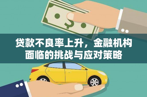 柳营贷款不良率上升，金融机构面临的挑战与应对策略