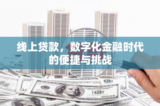 柳营线上贷款，数字化金融时代的便捷与挑战