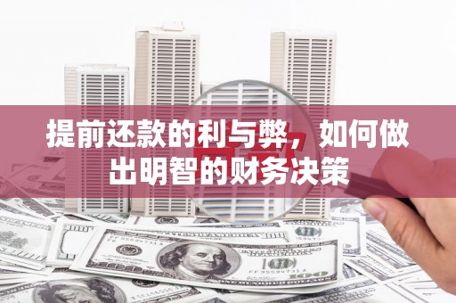柳营提前还款的利与弊，如何做出明智的财务决策