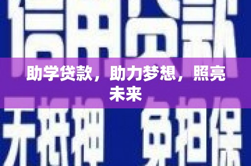 柳营助学贷款，助力梦想，照亮未来