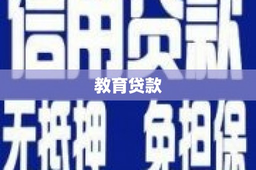 柳营教育贷款