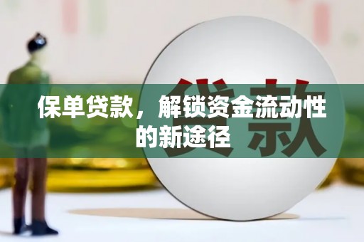 柳营保单贷款，解锁资金流动性的新途径