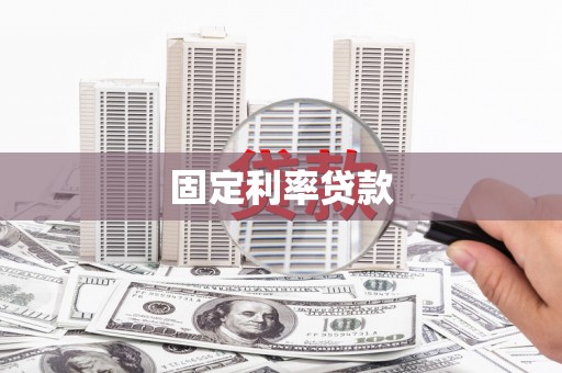 柳营固定利率贷款