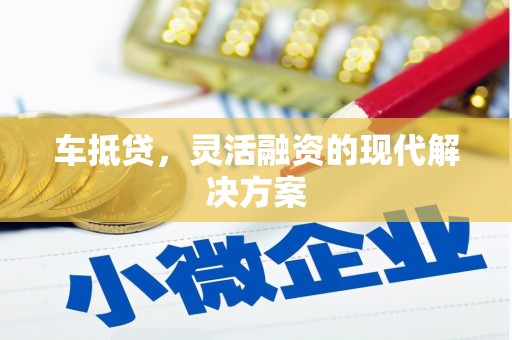 柳营车抵贷，灵活融资的现代解决方案
