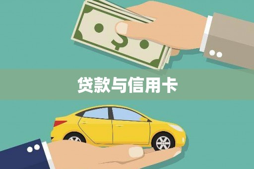 柳营贷款与信用卡
