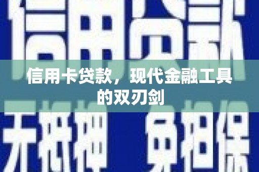 柳营信用卡贷款，现代金融工具的双刃剑