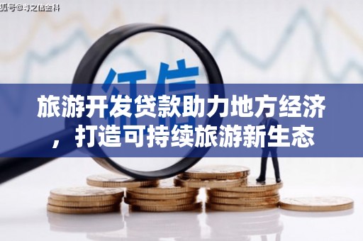 柳营旅游开发贷款助力地方经济，打造可持续旅游新生态