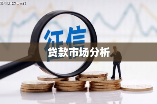 柳营贷款市场分析