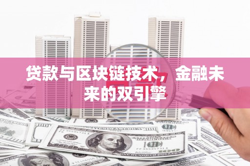 柳营贷款与区块链技术，金融未来的双引擎