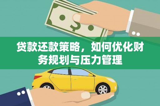 柳营贷款还款策略，如何优化财务规划与压力管理