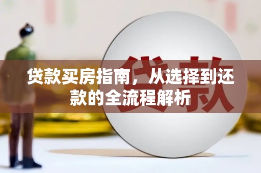 柳营贷款买房指南，从选择到还款的全流程解析