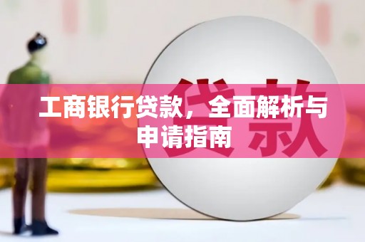 柳营工商银行贷款，全面解析与申请指南