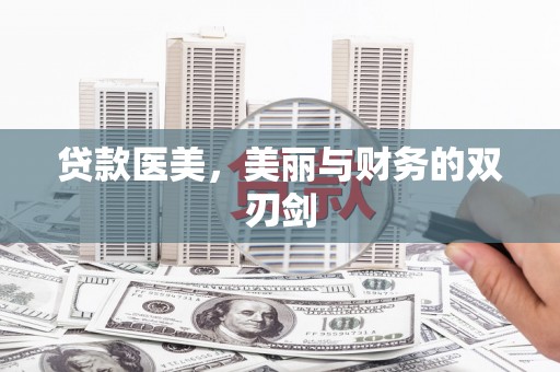 柳营贷款医美，美丽与财务的双刃剑