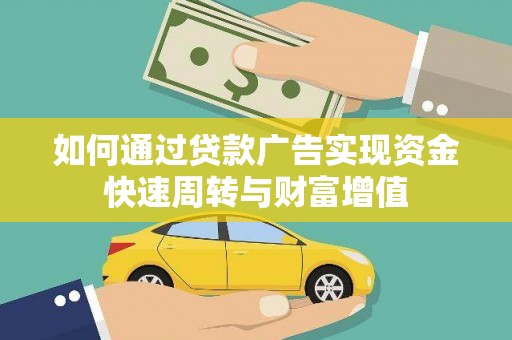 柳营如何通过贷款广告实现资金快速周转与财富增值