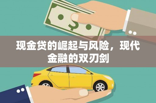 柳营现金贷的崛起与风险，现代金融的双刃剑