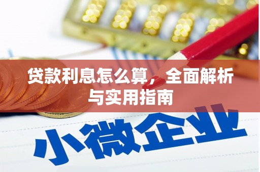 柳营贷款利息怎么算，全面解析与实用指南