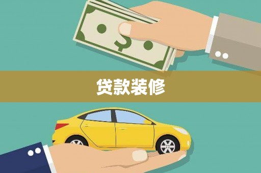 柳营贷款装修
