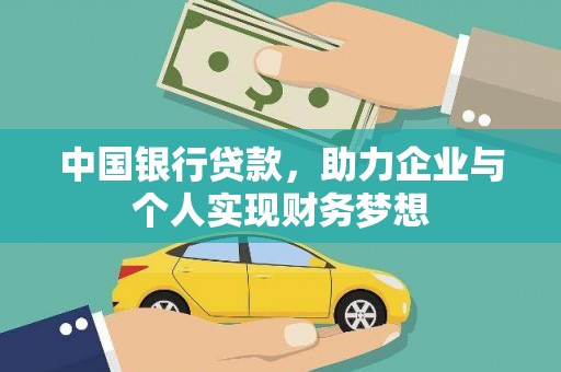 柳营中国银行贷款，助力企业与个人实现财务梦想