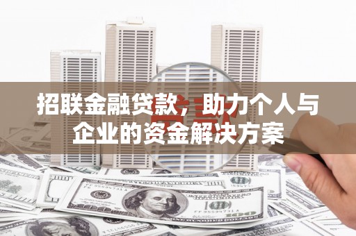 柳营招联金融贷款，助力个人与企业的资金解决方案