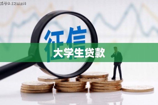 柳营大学生贷款