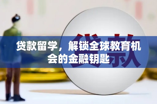 柳营贷款留学，解锁全球教育机会的金融钥匙