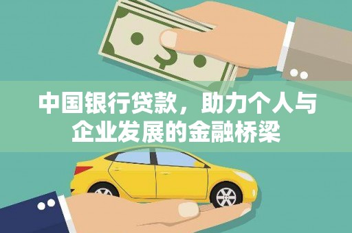 柳营中国银行贷款，助力个人与企业发展的金融桥梁
