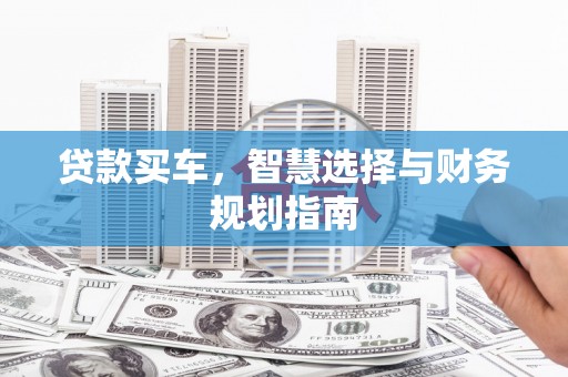 柳营贷款买车，智慧选择与财务规划指南